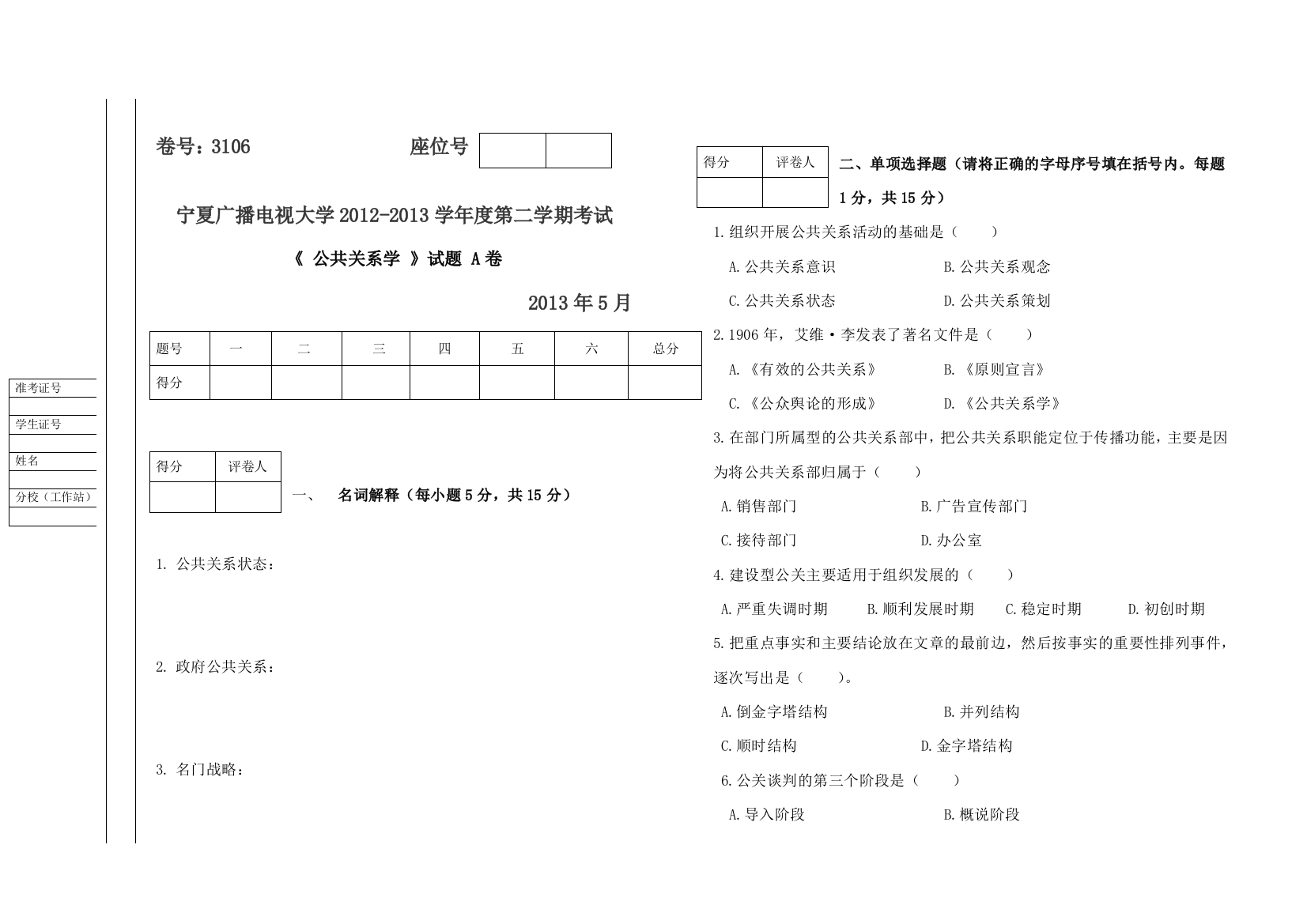 公共关系学试题AB试卷及答案