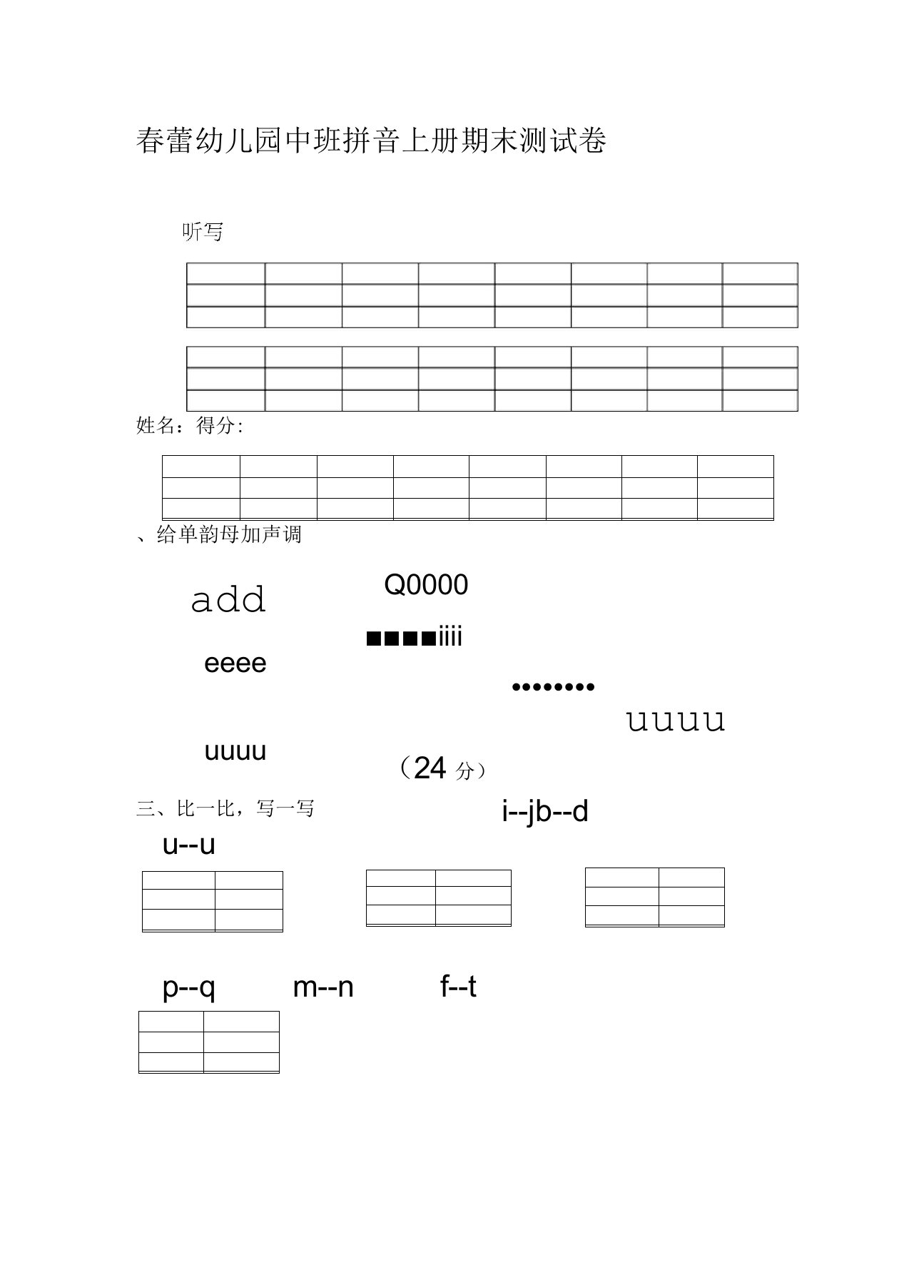 春蕾幼儿园中班拼音上册期末测试卷