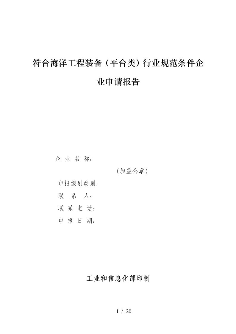 符合海洋工程装备平台类行业规范条件企业申请报告