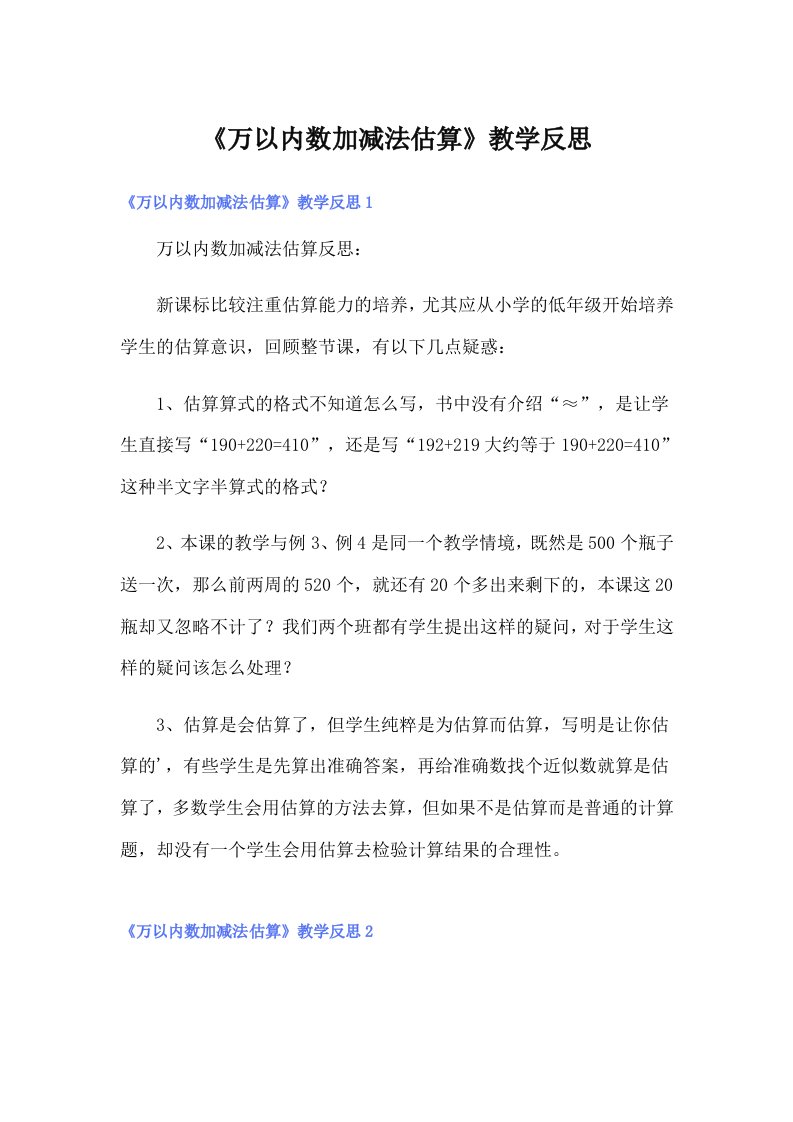 《万以内数加减法估算》教学反思