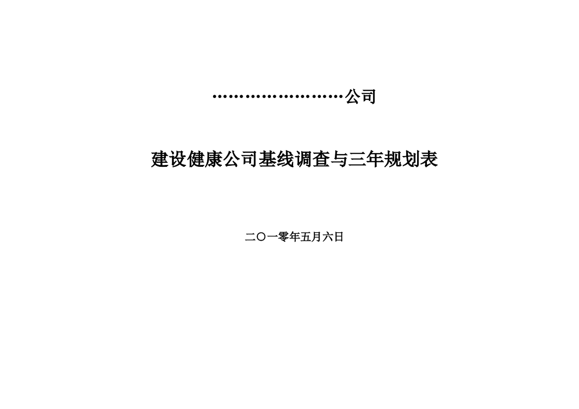 建设健康企业基线调查与三年规划表样本