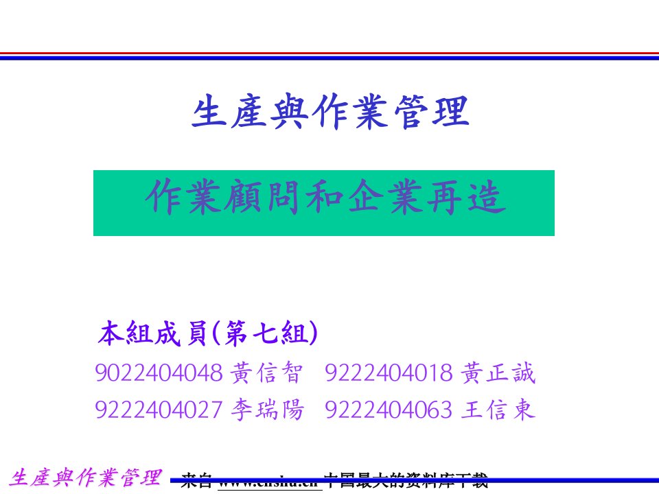 生产与作业管理——作业顾问和企业再造（PPT