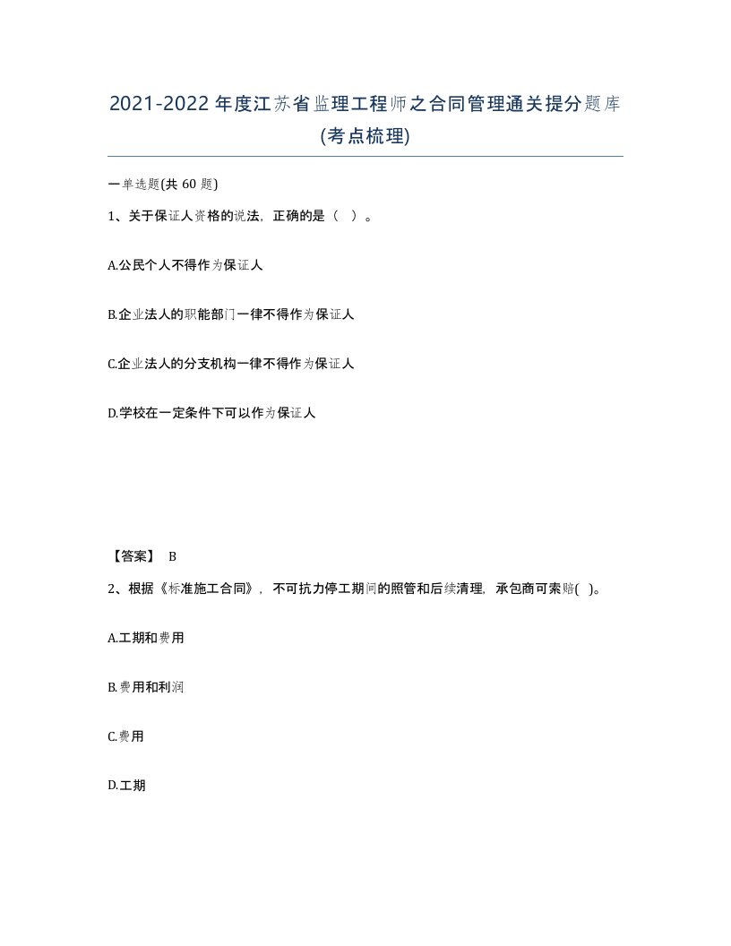 2021-2022年度江苏省监理工程师之合同管理通关提分题库考点梳理