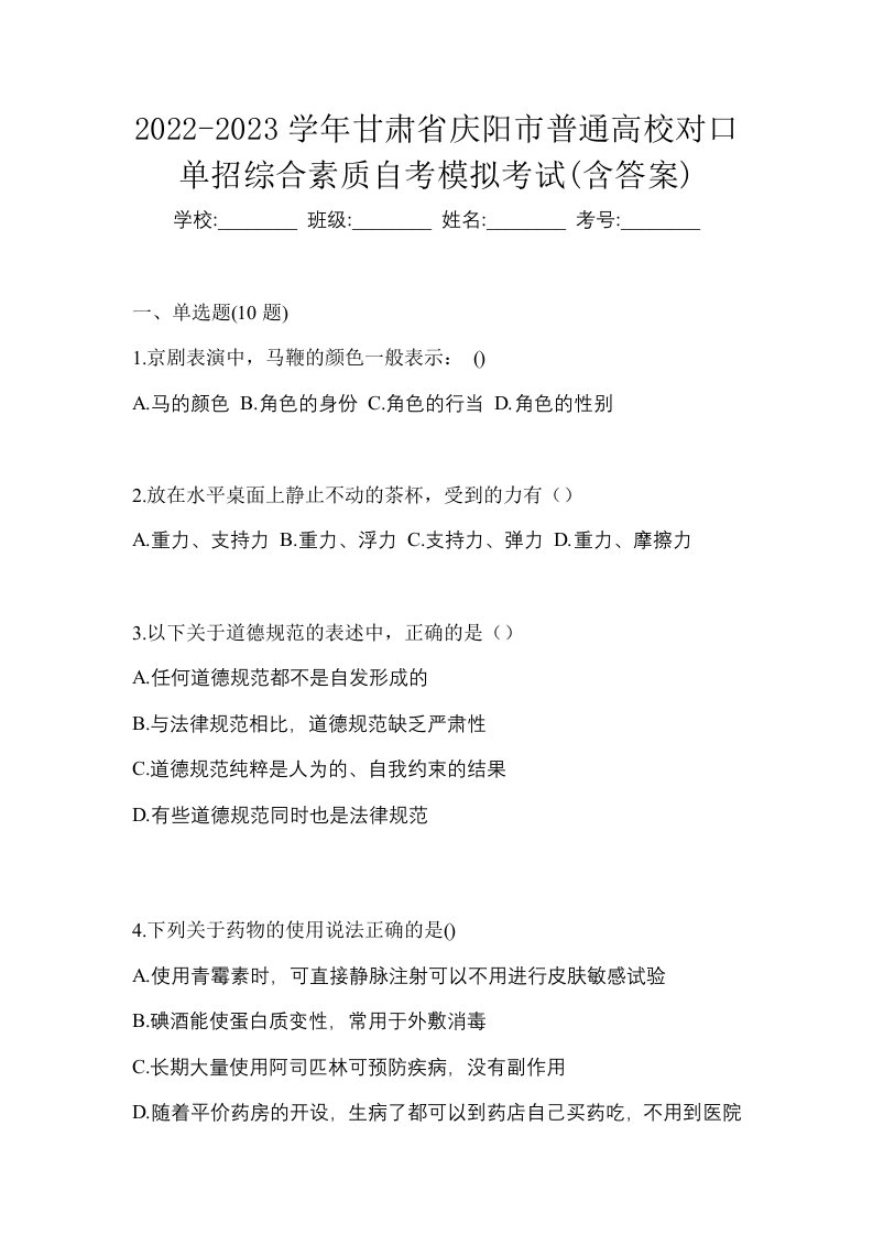 2022-2023学年甘肃省庆阳市普通高校对口单招综合素质自考模拟考试含答案