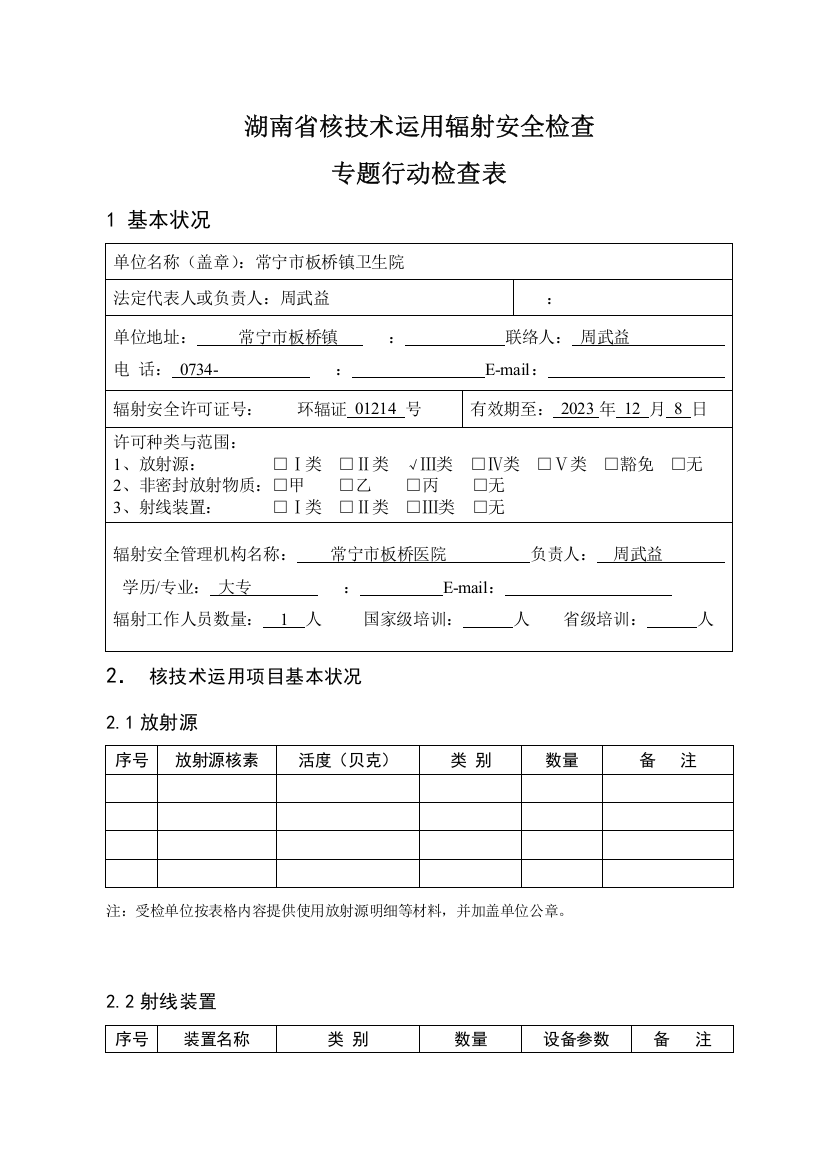 核技术利用辐射安全检查专项行动检查表