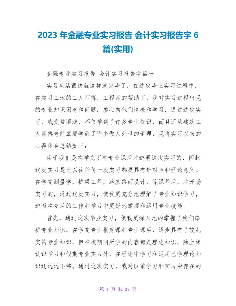 2023年金融专业实习报告会计实习报告字6篇(实用)