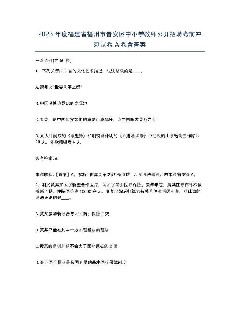 2023年度福建省福州市晋安区中小学教师公开招聘考前冲刺试卷A卷含答案