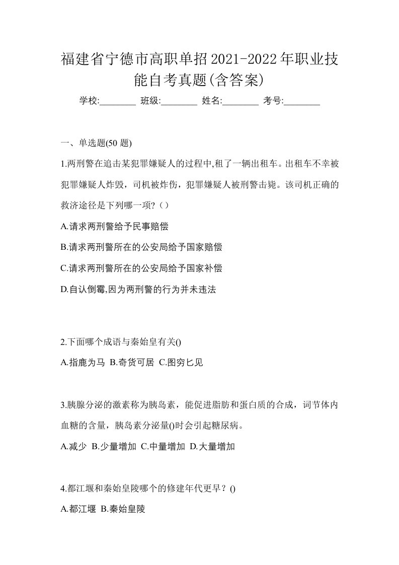 福建省宁德市高职单招2021-2022年职业技能自考真题含答案