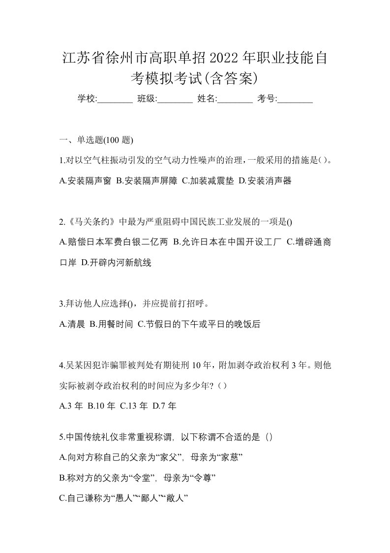 江苏省徐州市高职单招2022年职业技能自考模拟考试含答案