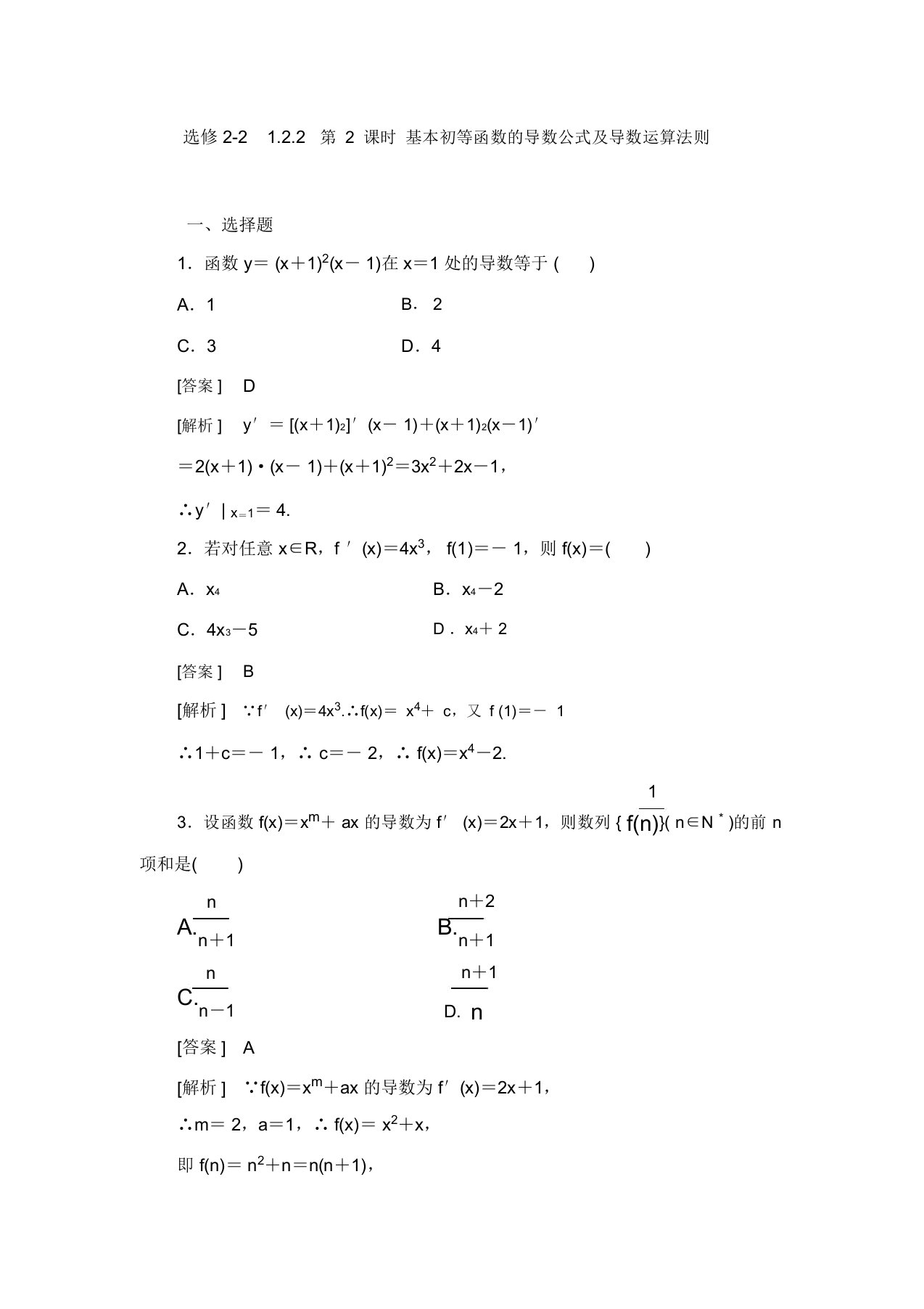 高二数学基本初等函数的导数公式综合测试题