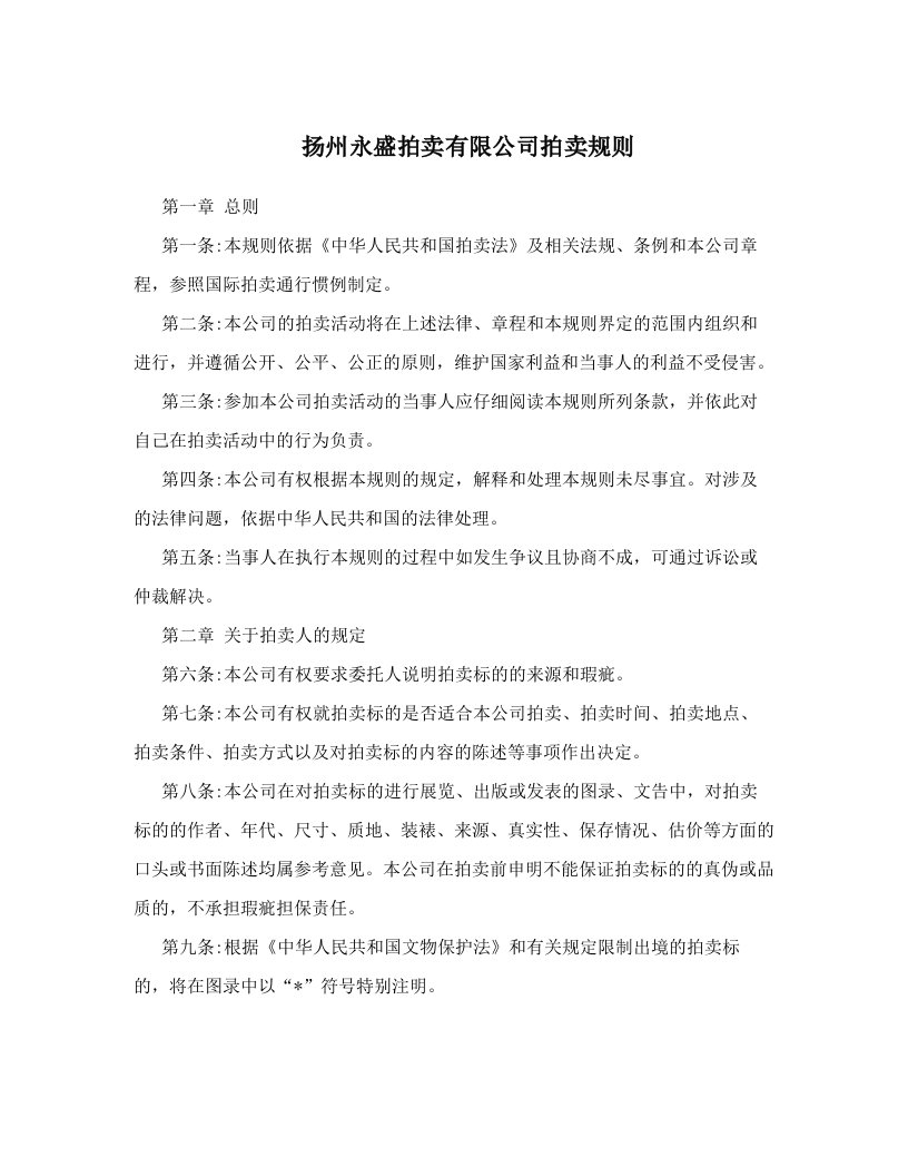 扬州永盛拍卖有限公司拍卖规则