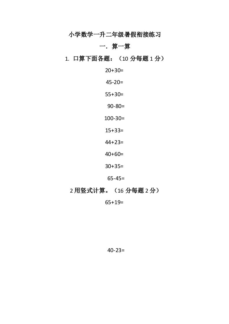 小学数学一升二年级暑假衔接练习(可下载打印)