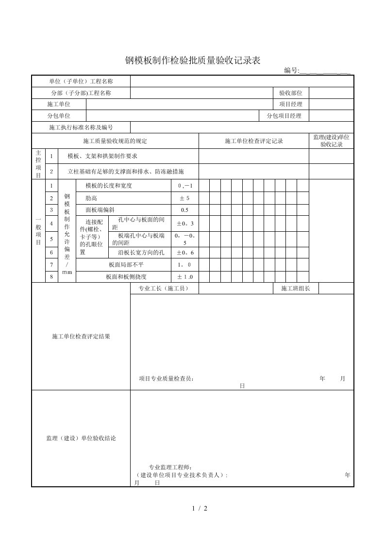 2.1.2钢模板制作检验批质量验收记录表