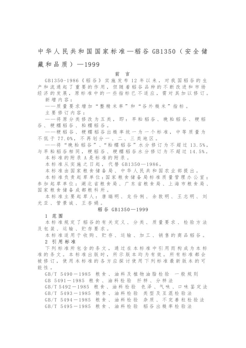 中华人民共和国国家标准—稻谷GB1350(安全储藏和品质)