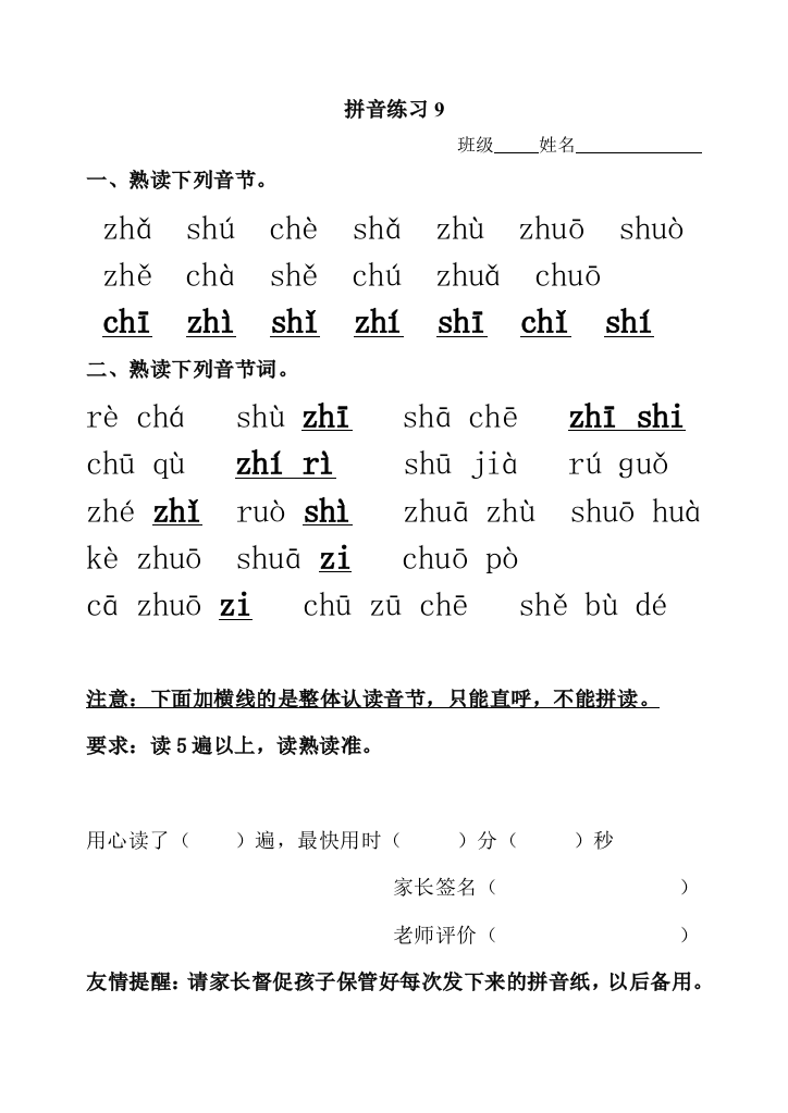 【小学中学教育精选】拼音zhchshr练习题