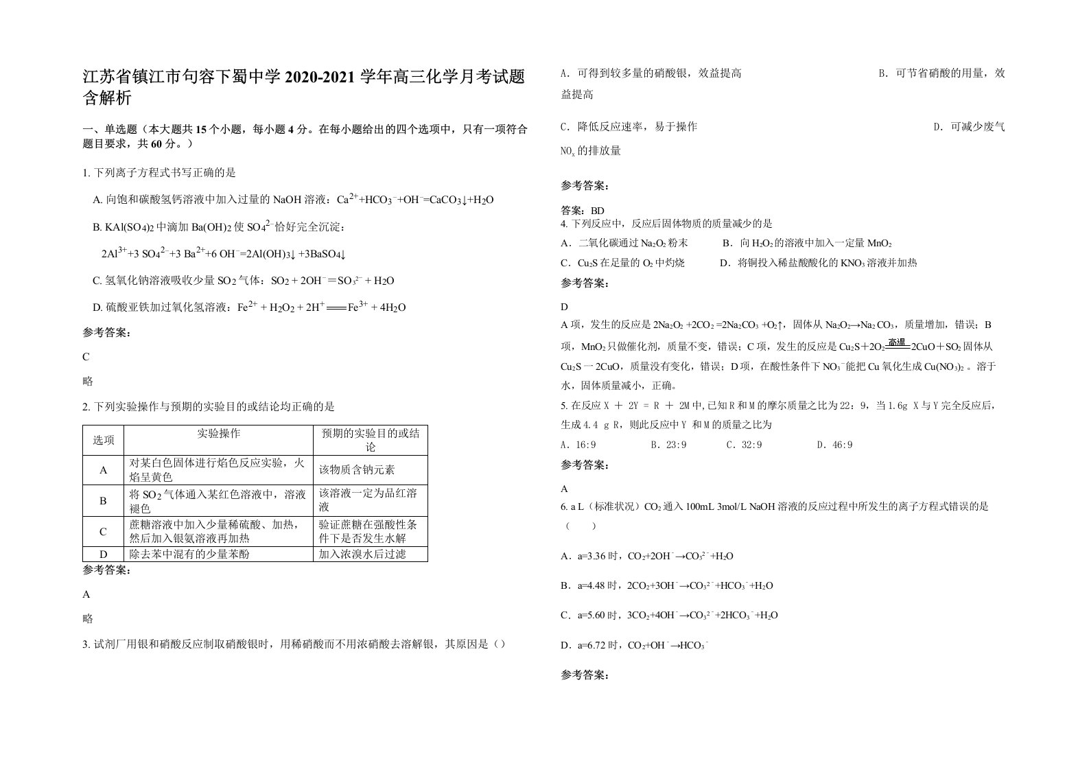 江苏省镇江市句容下蜀中学2020-2021学年高三化学月考试题含解析