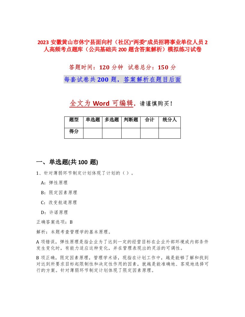 2023安徽黄山市休宁县面向村社区两委成员招聘事业单位人员2人高频考点题库公共基础共200题含答案解析模拟练习试卷