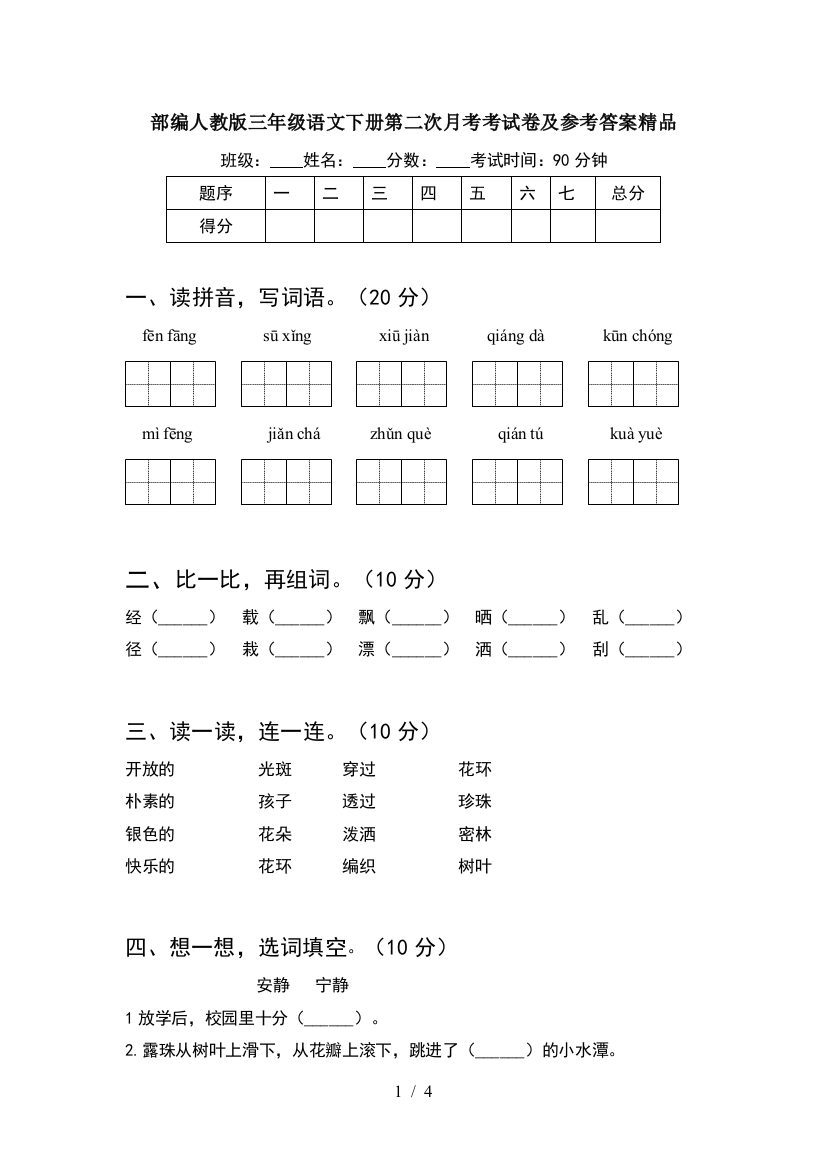 部编人教版三年级语文下册第二次月考考试卷及参考答案精品