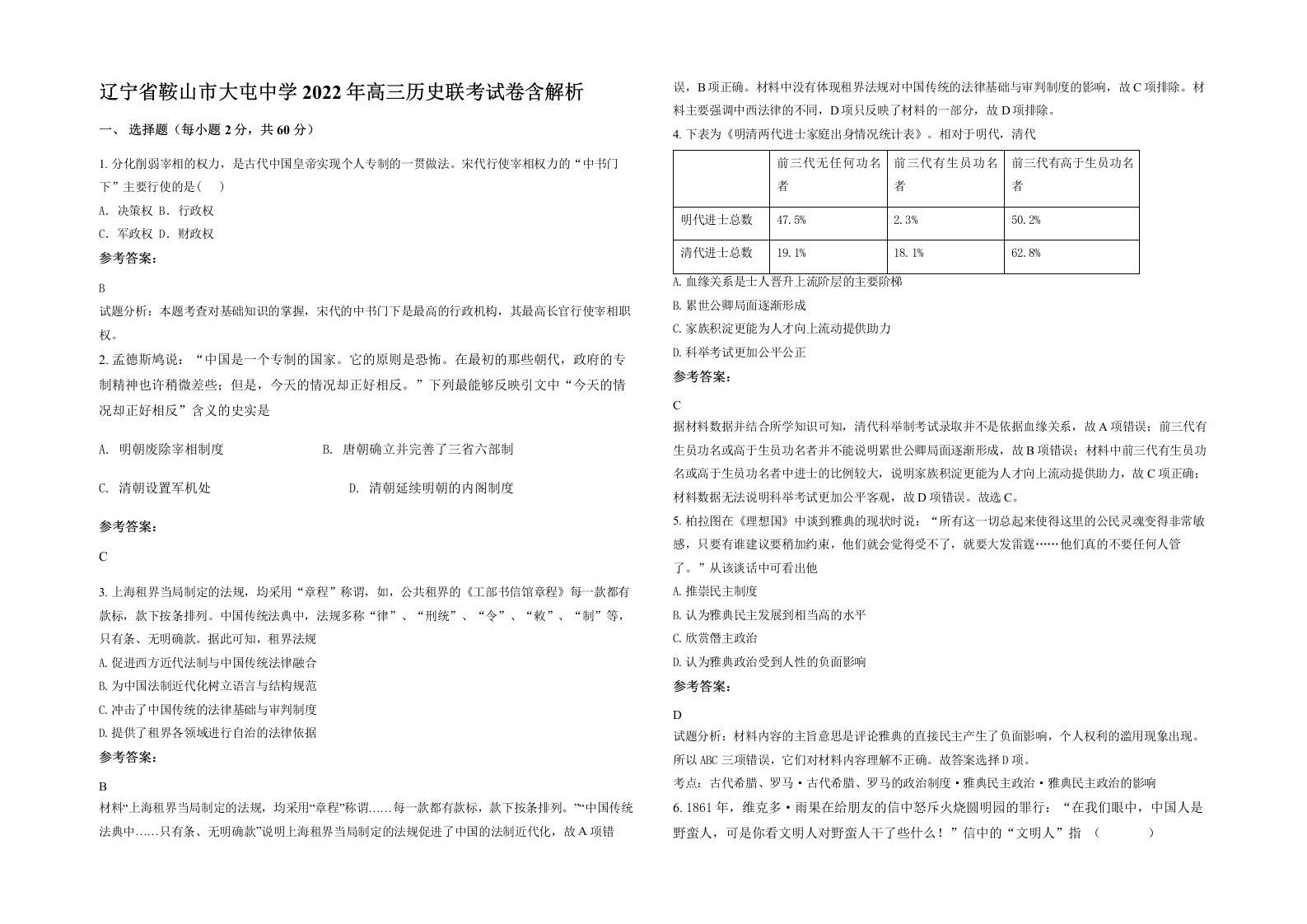 辽宁省鞍山市大屯中学2022年高三历史联考试卷含解析