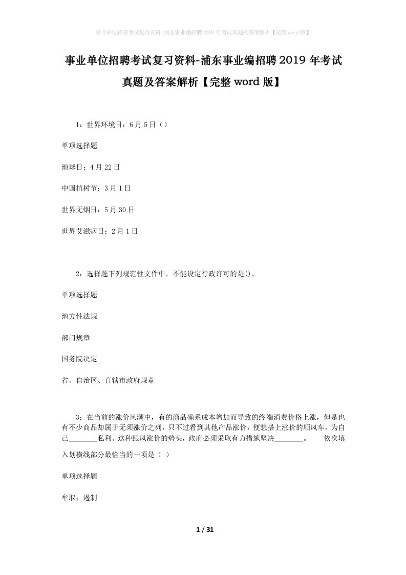 事业单位招聘考试复习资料-浦东事业编招聘2019年考试真题及答案解析完整word版_4