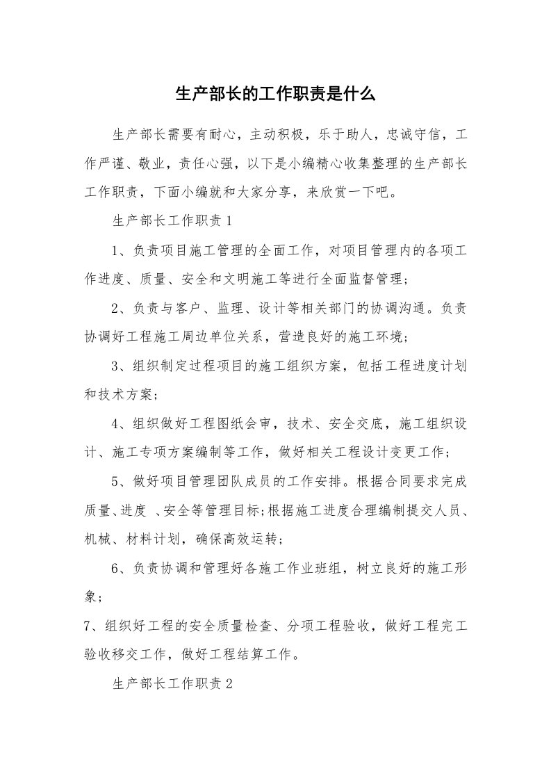 办公文秘_生产部长的工作职责是什么