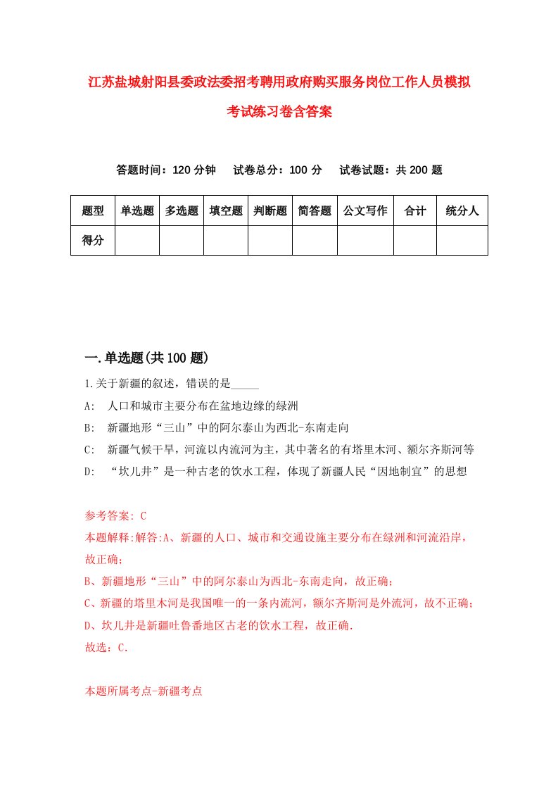 江苏盐城射阳县委政法委招考聘用政府购买服务岗位工作人员模拟考试练习卷含答案6