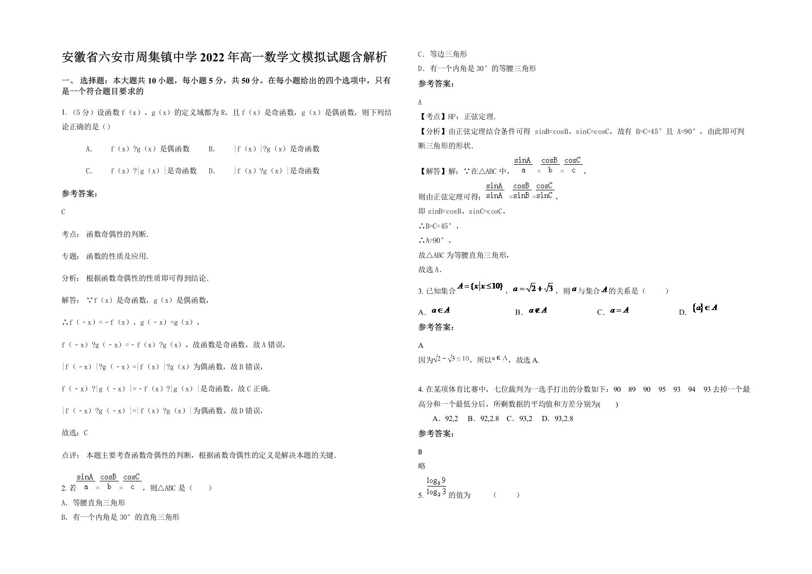 安徽省六安市周集镇中学2022年高一数学文模拟试题含解析