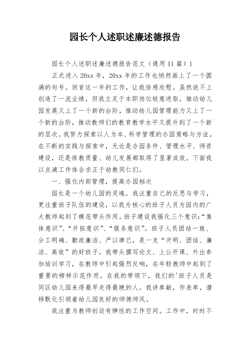 园长个人述职述廉述德报告