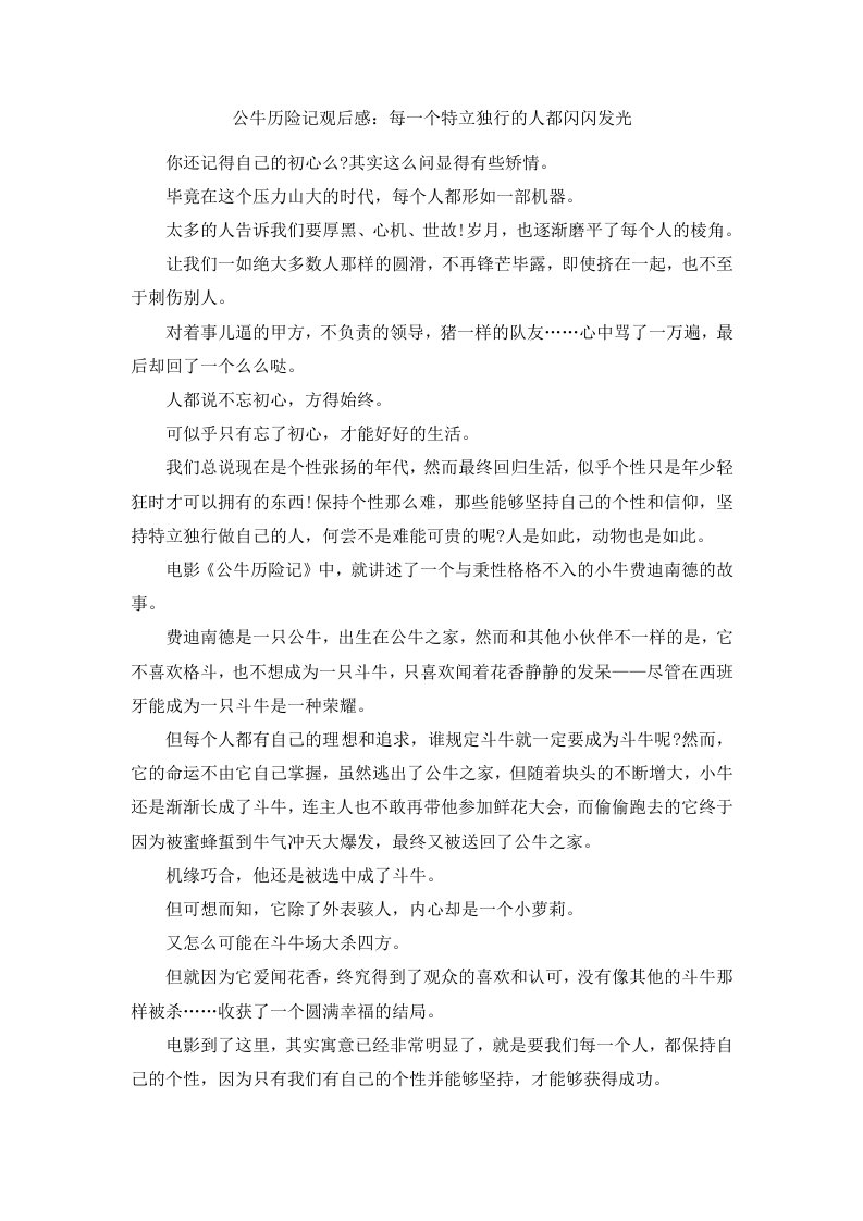 公牛历险记观后感每一个特立独行的人都闪闪发光