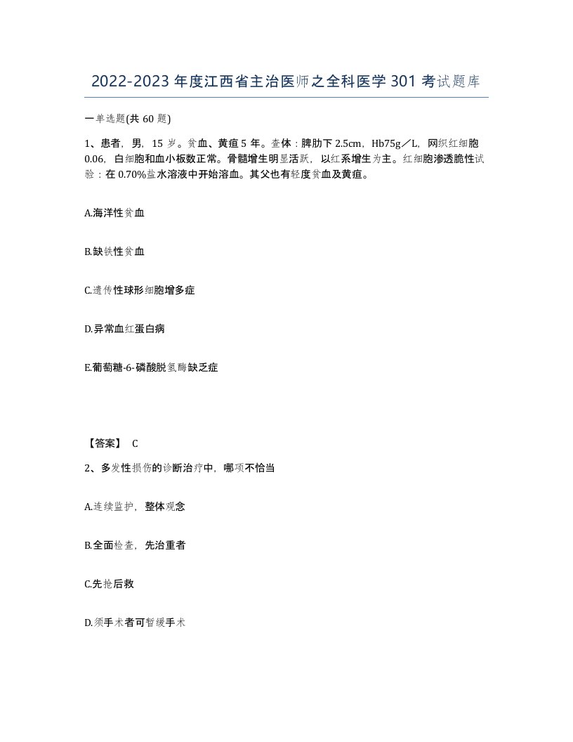 2022-2023年度江西省主治医师之全科医学301考试题库