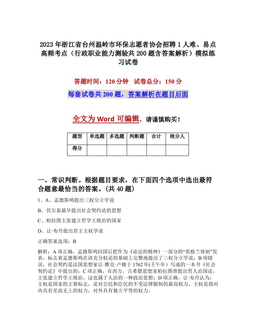 2023年浙江省台州温岭市环保志愿者协会招聘1人难易点高频考点行政职业能力测验共200题含答案解析模拟练习试卷