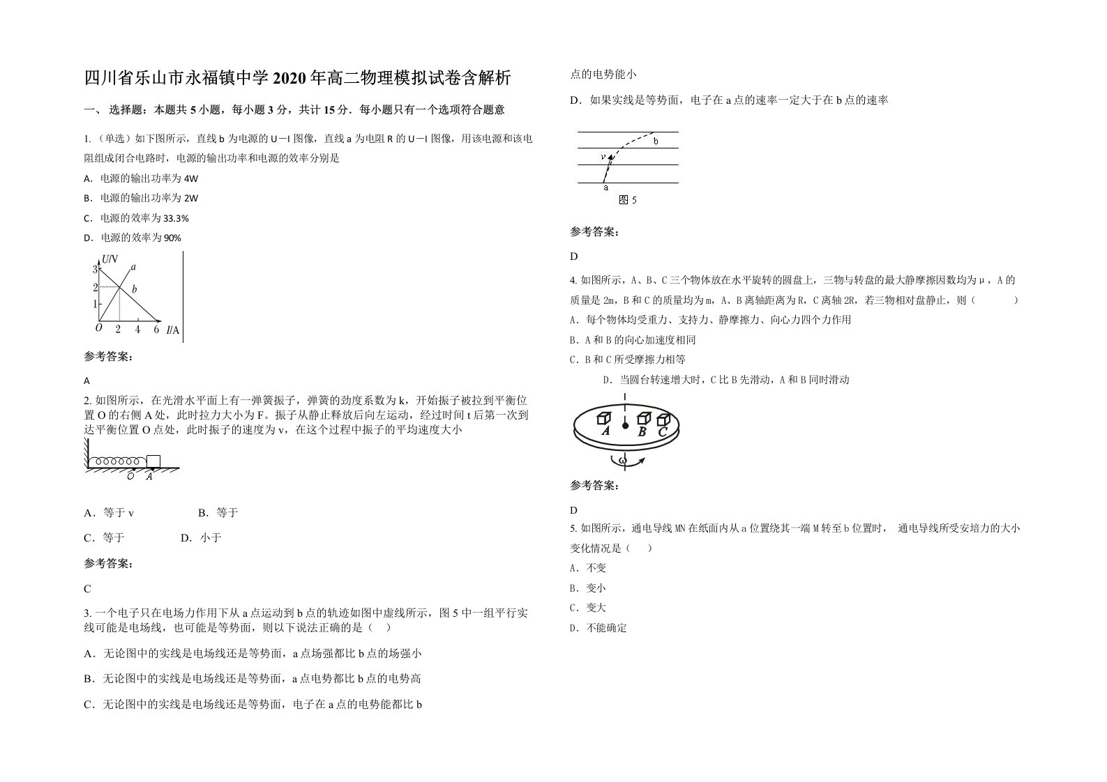 四川省乐山市永福镇中学2020年高二物理模拟试卷含解析