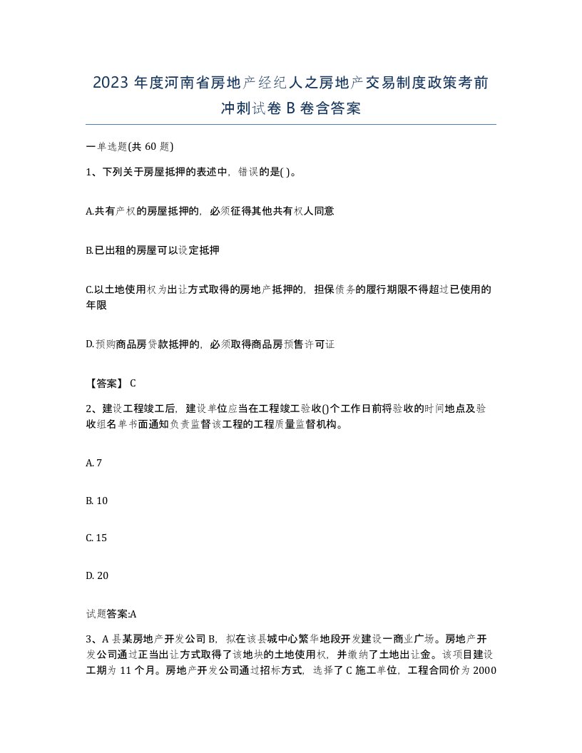 2023年度河南省房地产经纪人之房地产交易制度政策考前冲刺试卷B卷含答案