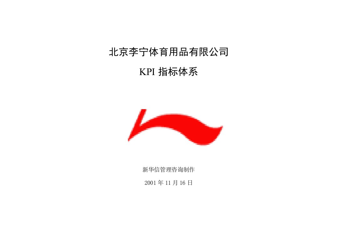 某体育用品有限公司KPI指标体系概述