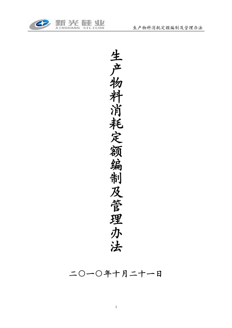 生产物料消耗定额编制及管理办法