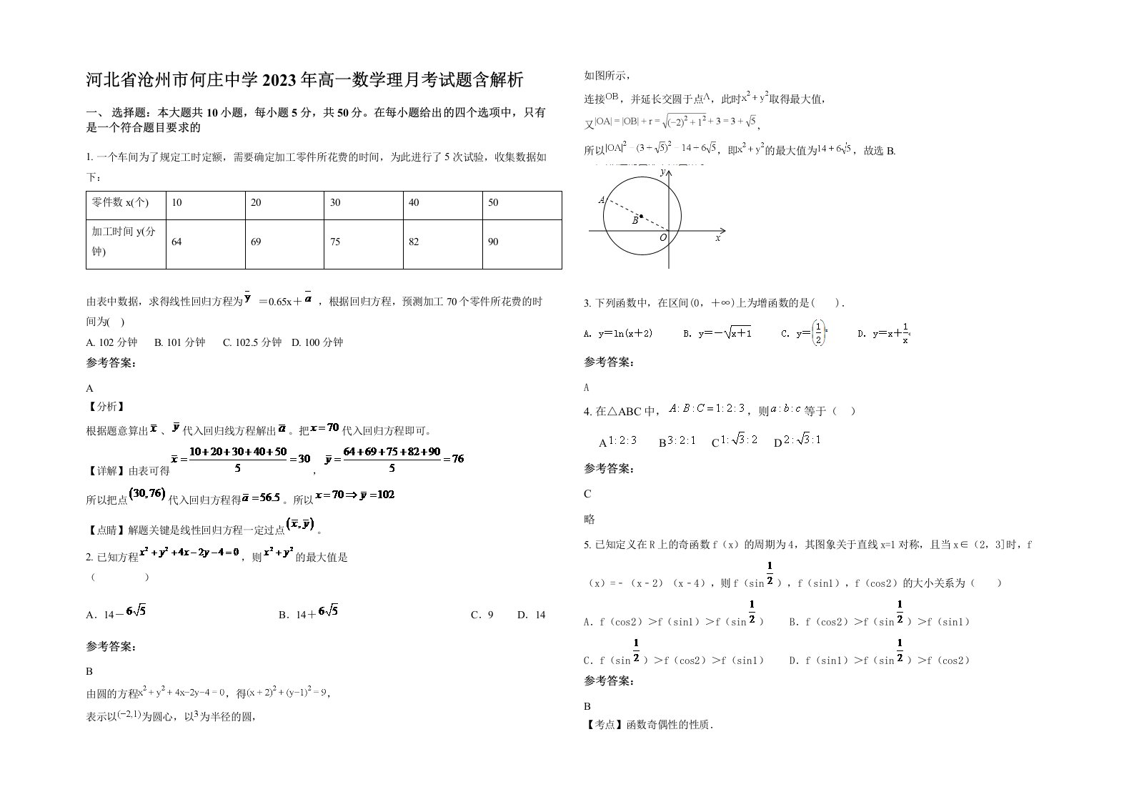 河北省沧州市何庄中学2023年高一数学理月考试题含解析