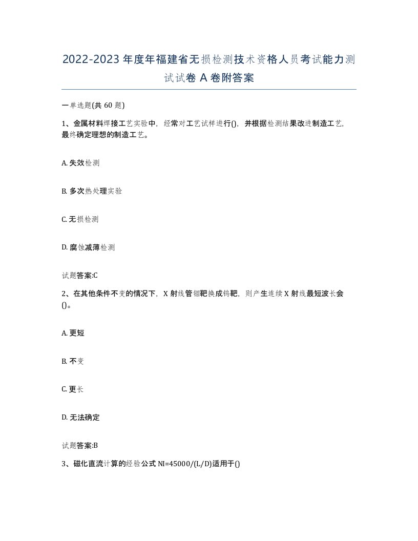 20222023年度年福建省无损检测技术资格人员考试能力测试试卷A卷附答案