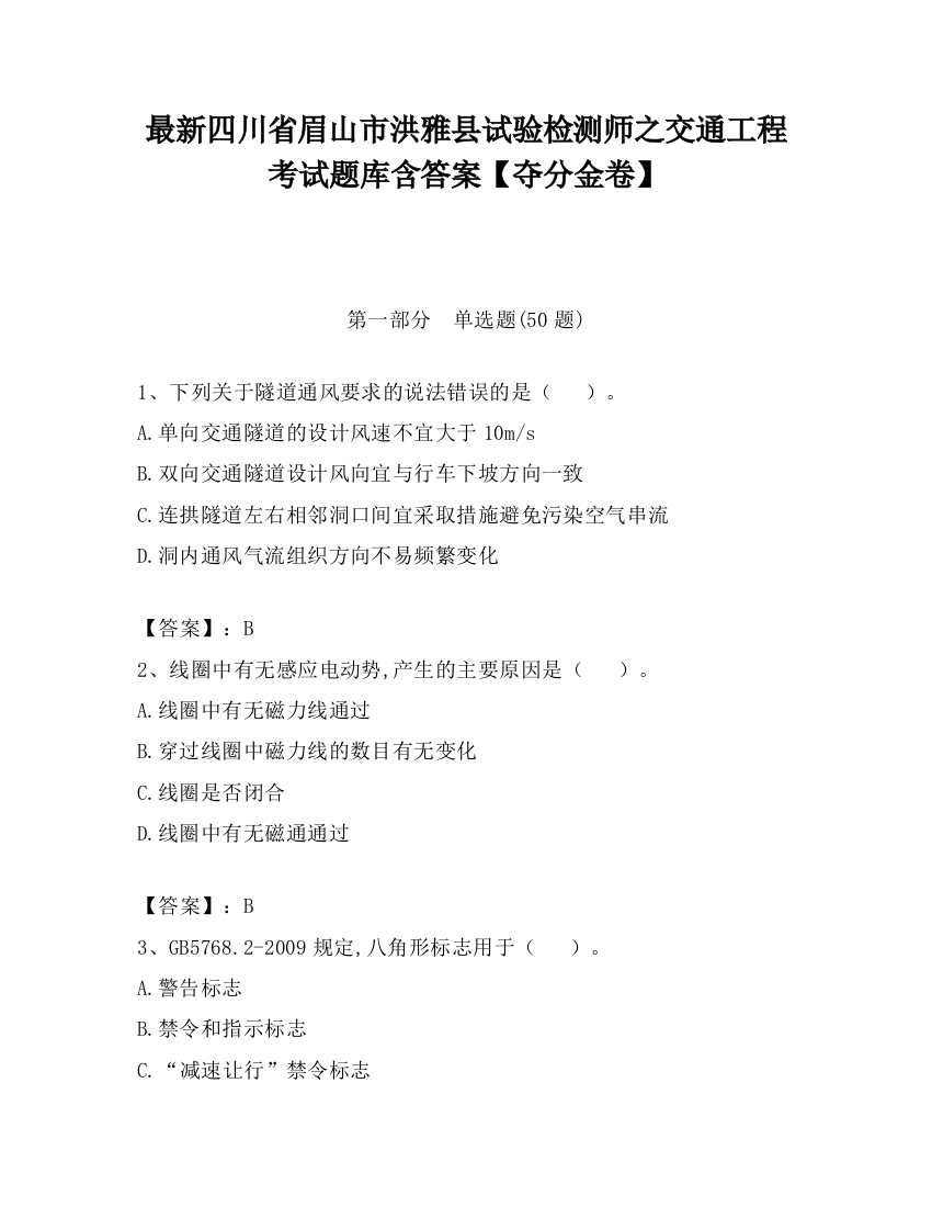 最新四川省眉山市洪雅县试验检测师之交通工程考试题库含答案【夺分金卷】