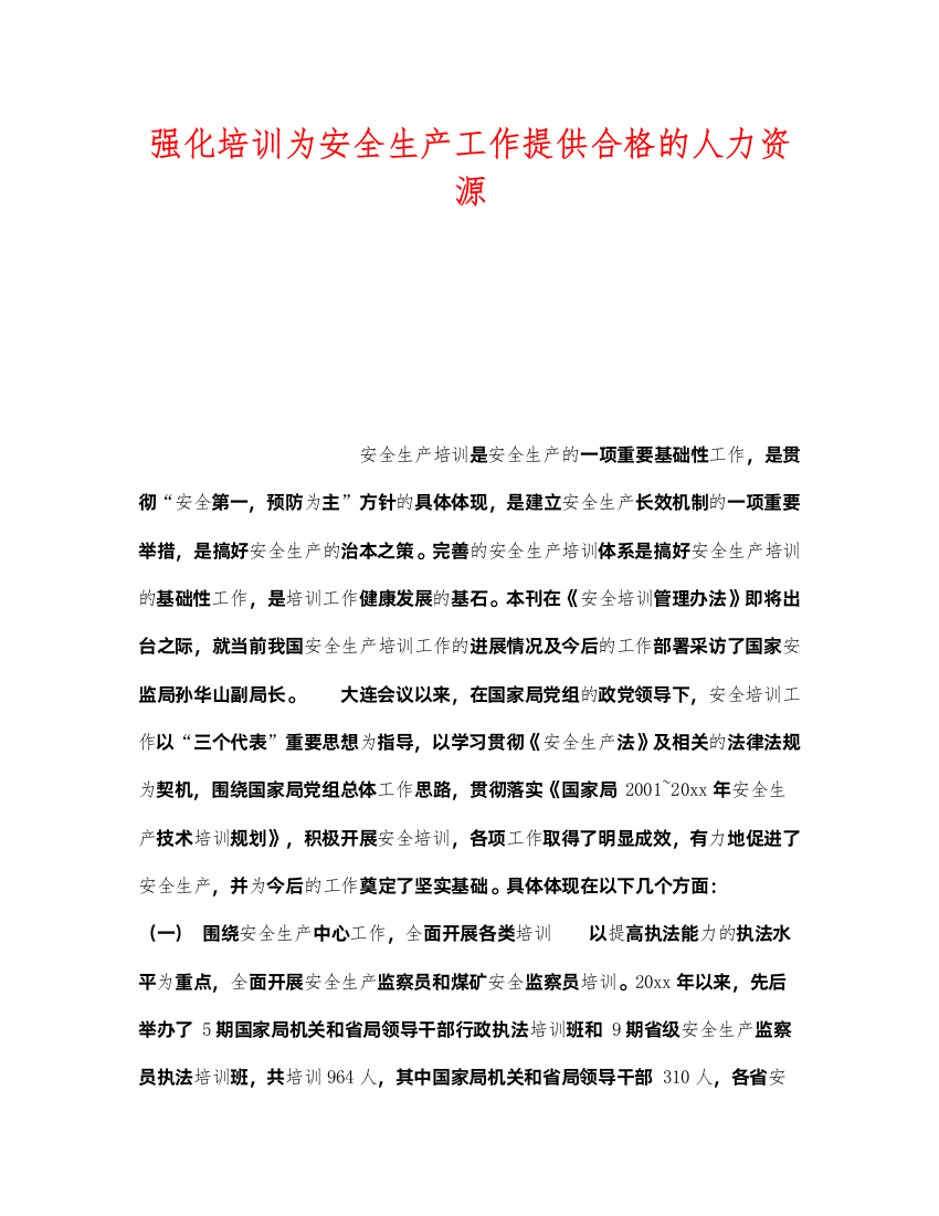 2022《安全教育》之强化培训为安全生产工作提供合格的人力资源