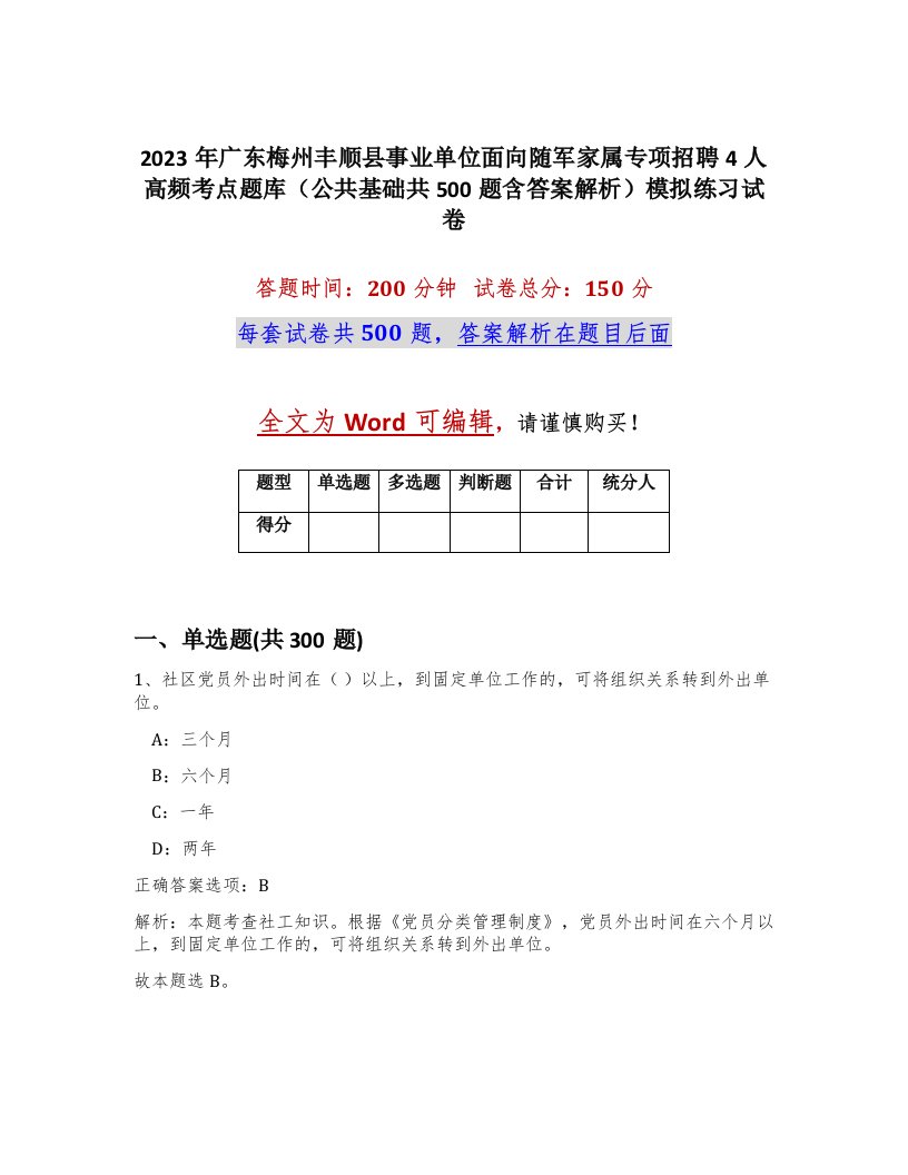 2023年广东梅州丰顺县事业单位面向随军家属专项招聘4人高频考点题库公共基础共500题含答案解析模拟练习试卷