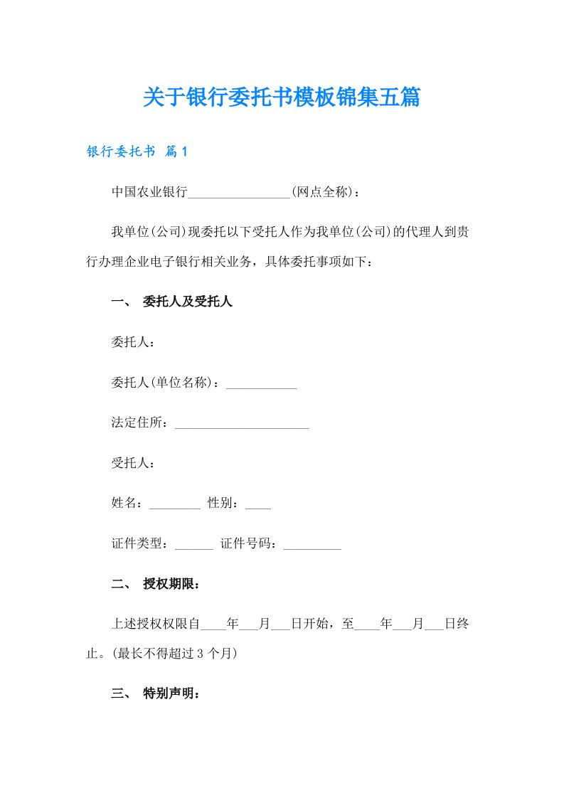 关于银行委托书模板锦集五篇