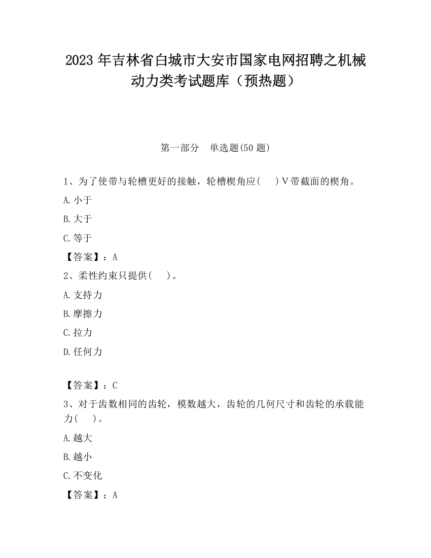 2023年吉林省白城市大安市国家电网招聘之机械动力类考试题库（预热题）