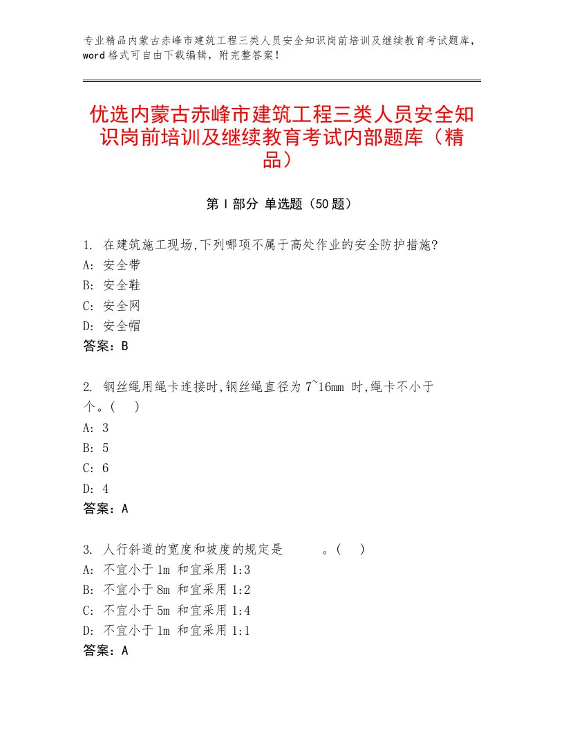 优选内蒙古赤峰市建筑工程三类人员安全知识岗前培训及继续教育考试内部题库（精品）