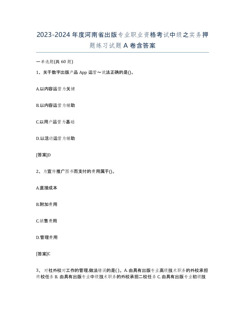 2023-2024年度河南省出版专业职业资格考试中级之实务押题练习试题A卷含答案