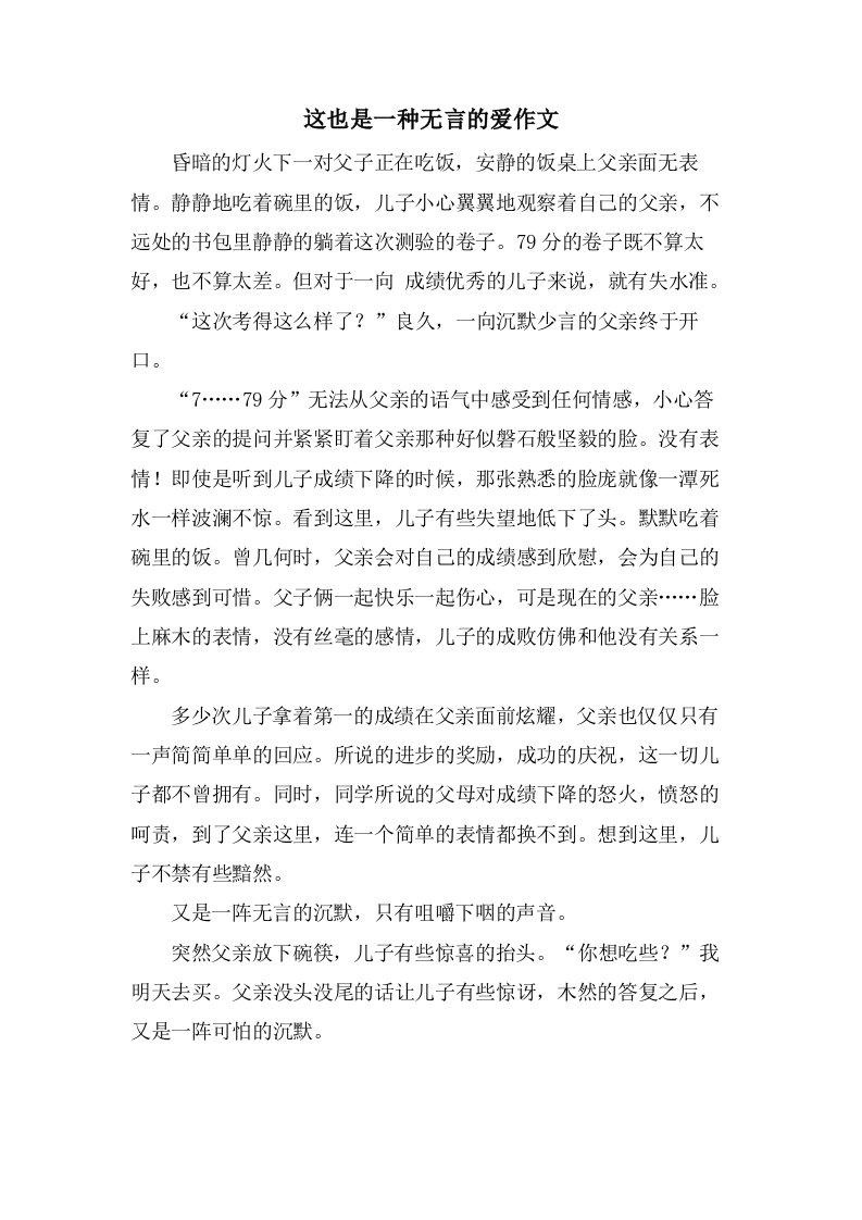 这也是一种无言的爱作文