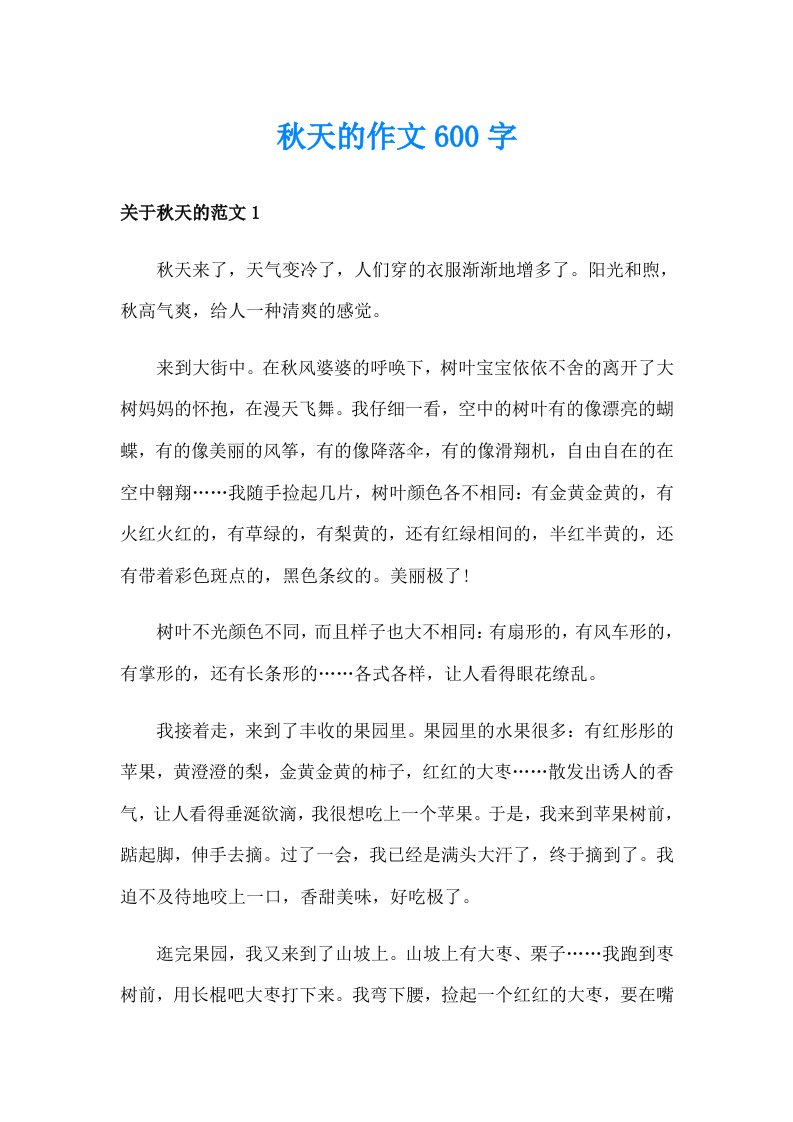 秋天的作文600字