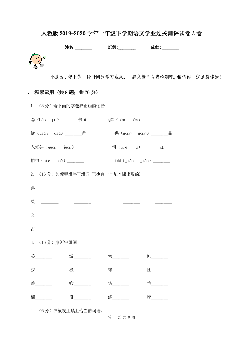 人教版2019-2020学年一年级下学期语文学业过关测评试卷A卷