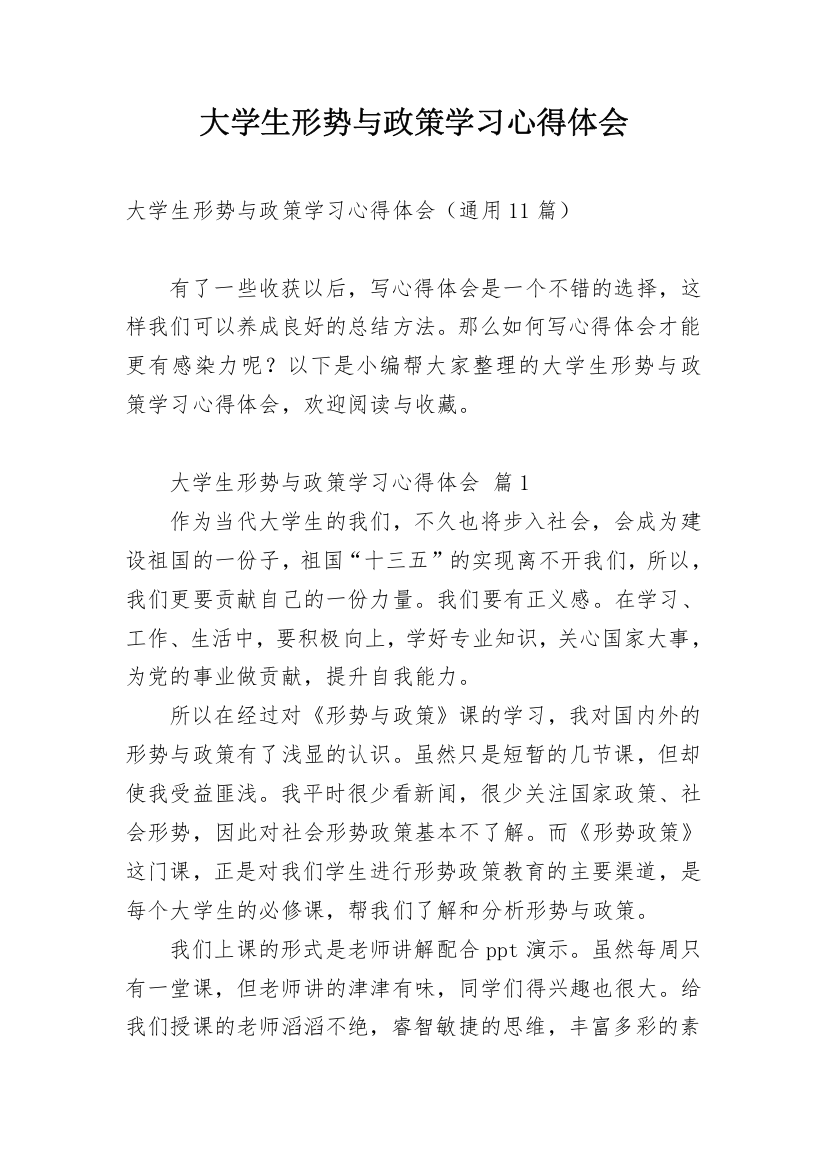 大学生形势与政策学习心得体会_1