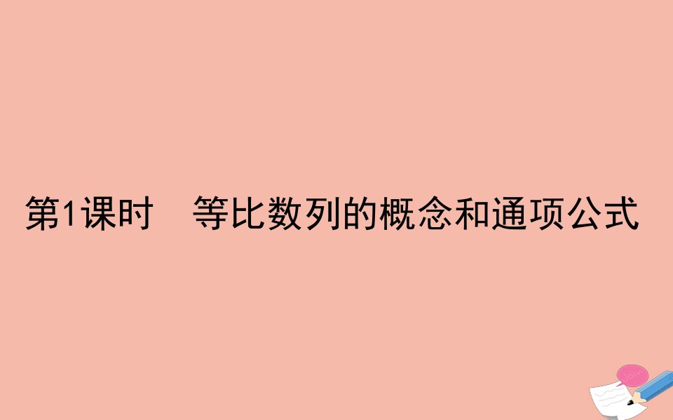 新教材高中数学第四章数列4.3等比数列4.3.1.1等比数列的概念和通项公式课件新人教A版选择性必修第二册