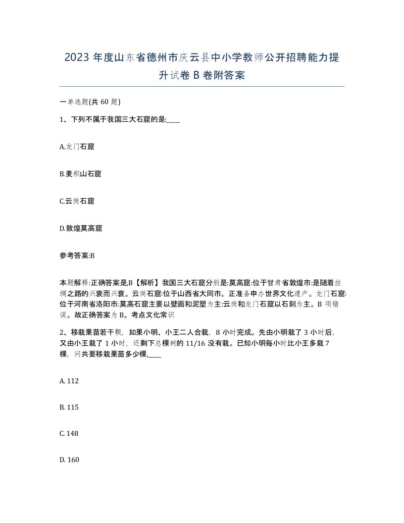 2023年度山东省德州市庆云县中小学教师公开招聘能力提升试卷B卷附答案